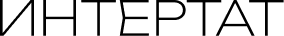 Интертат