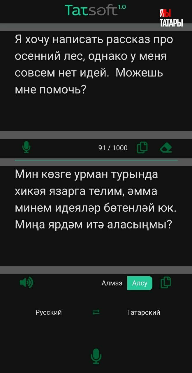 Появилось мобильное приложение, которое переводит голосовые сообщения с  русского на татарский и с татарского на русский языки