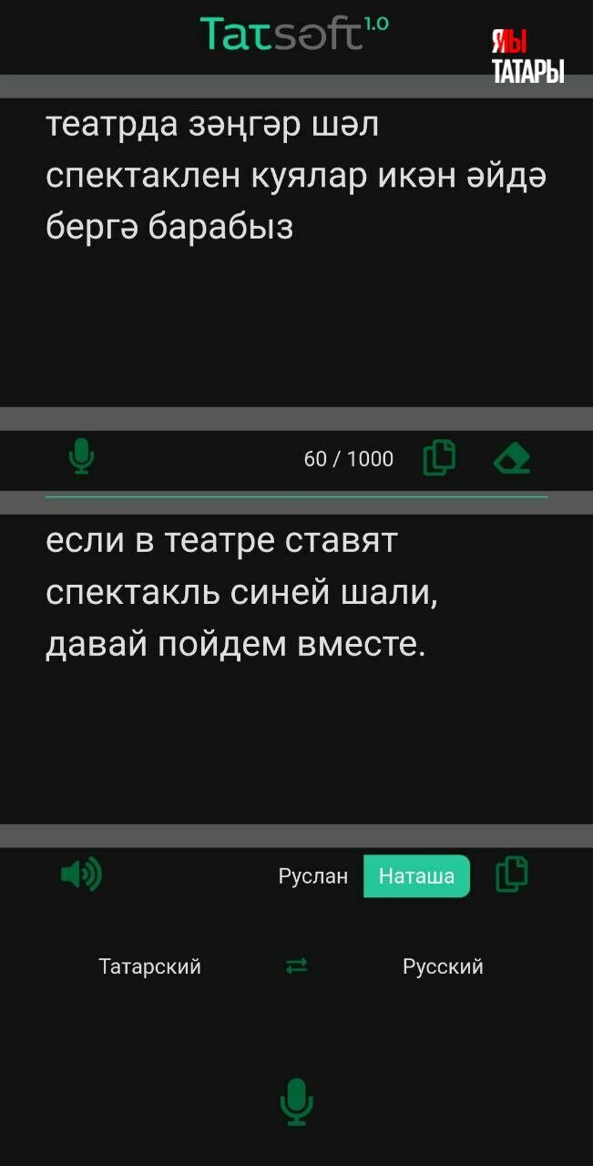 Появилось мобильное приложение, которое переводит голосовые сообщения с  русского на татарский и с татарского на русский языки