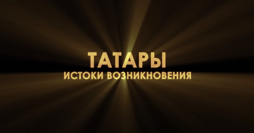 Истоки Возникновения Татар