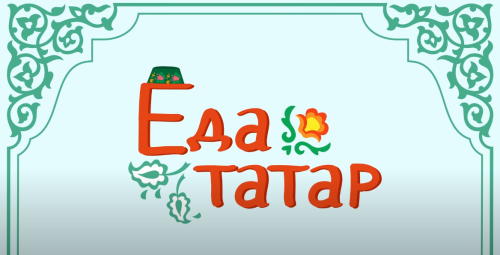 Еда Татар