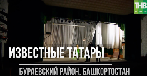 Татары Бураевского района