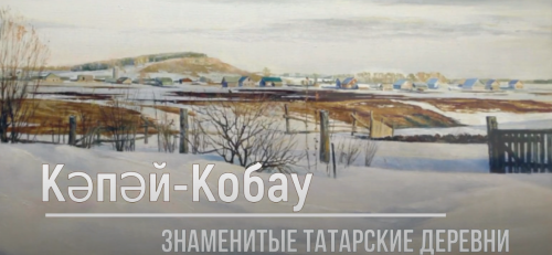 Татарская деревня Копей Кубово