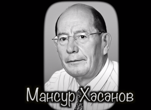 Мансур Хасанов (1930-2010) | Выдающийся ученый Татарстана | Институт Татарской Энциклопедии