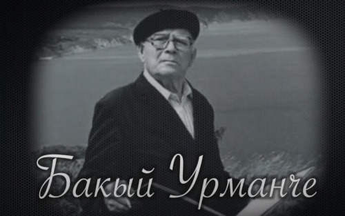 БАКИ УРМАНЧЕ (1897-1990) | Великий Тататрский художник и скульптор | Институт Татарской Энциклопедии