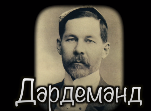 Дэрдменд (1859-1921) | Великий татарский поэт | Институт татарской Энциклопедии