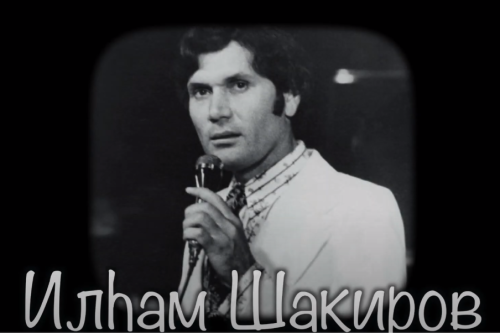 ИЛХАМ ШАКИРОВ (1935-2019) | Выдающийся татарский певец | Институт татарской Энциклопедии