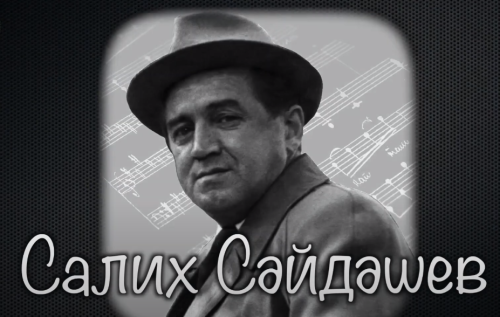 САЛИХ САЙДАШЕВ (1900-1954) | Великий татарский композитор | Институт Татарской Энциклопедии