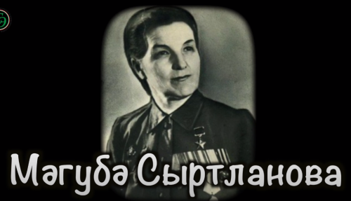 МАГУБА СЫРТЛАНОВА (1912-1971) | Герой Советского Союза | Институт татарской Энциклопедии