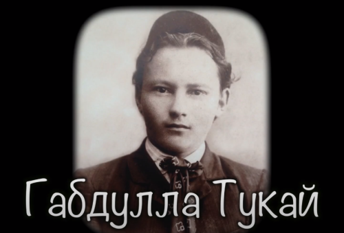 ГАБДУЛЛА ТУКАЙ (1886-1913) | Великий татарский поэт | Институт Татарской Энциклопедии