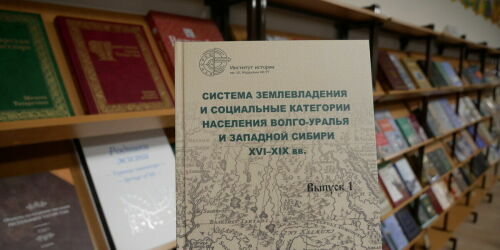 Институт истории им. Марджани презентовал книгу о социальных и этнических трансформациях народов Волго-Уралья и Сибири