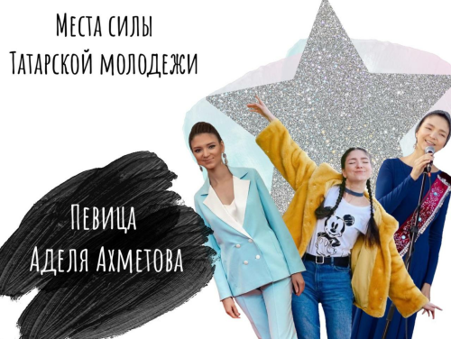 «Места силы татарской молодежи». Выпуск 5: певица Аделя Ахметова