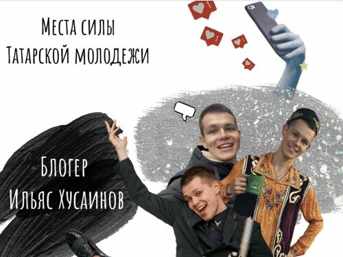 «Места силы татарской молодежи». Выпуск 6: блогер Ильяс Хусаинов&nbsp;