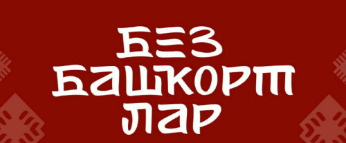 Как стратеги из Уфы деконструируют «татарский миф» и легитимизируют «северо-западный диалект»
