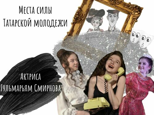 «Места силы татарской молодежи». Выпуск 8: актриса Гульмарьям Смирнова