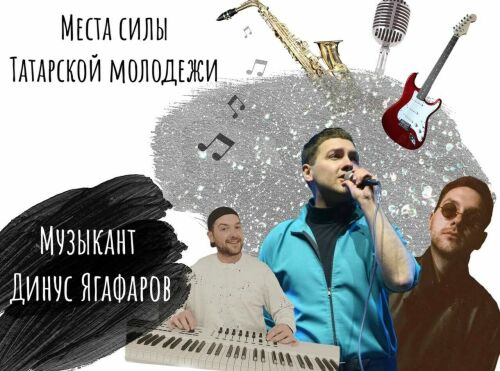 «Места силы татарской молодежи». Выпуск 7: певец Динус Ягафаров