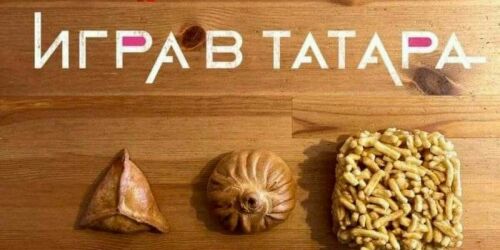 Тест: Игра в татара