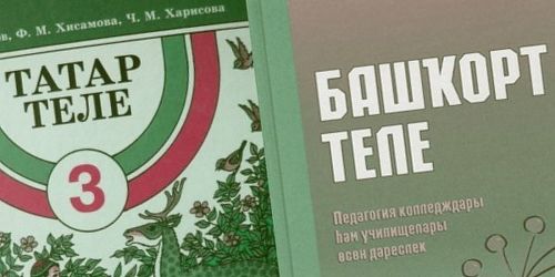 «Развить в России единую башкирско-татарскую языковую среду»