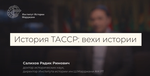История ТАССР: Вехи истории