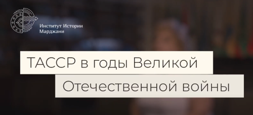 ТАССР в годы Великой Отечественной войны