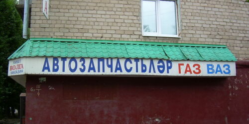 Татарско-русский суржик: место поражения или оружие сопротивления?
