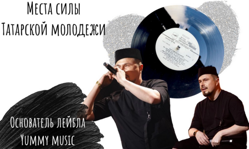 «Места силы татарской молодежи». Выпуск 2: продюсер Ильяс Гафаров