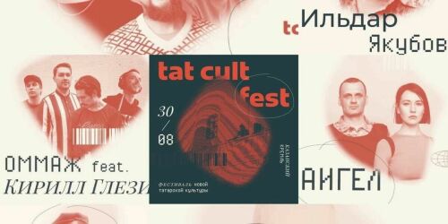 TAT CULT FEST-2021: Музыканты, художники, дизайнеры в Казани расскажут все о языке