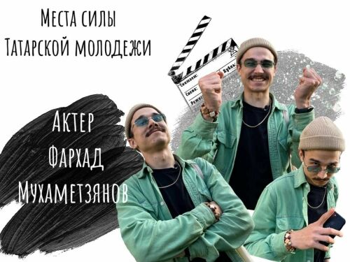 «Места силы татарской молодежи». Выпуск 4: актер Фархад Мухаметзянов