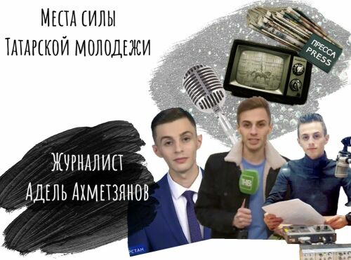 «Места силы татарской молодежи». Выпуск 3: журналист Адель Ахметзянов