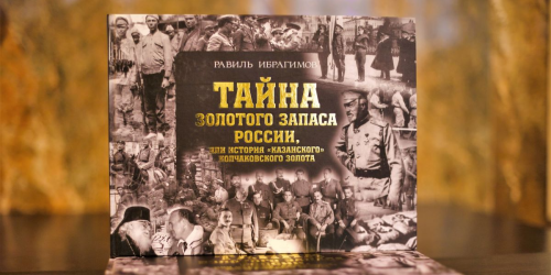 Золотое руно России или куда подевалось казанское золото?