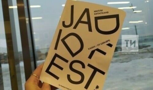 В эти выходные в Казани пройдет фестиваль Jadidfes