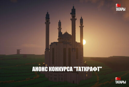 Анонс турнира по Minecraft «Таткрафт»