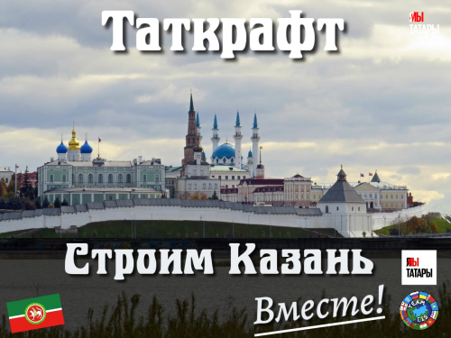 Кубок «Таткрафт»: волонтеры начинают строить Казань и Болгар в «Майнкрафт»