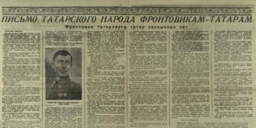 Письмо фронтовикам: «Вам… шлет татарский народ свой пламенный салям!»