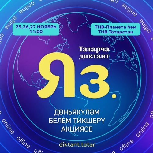 В конце этой недели пройдет акция «Татарча диктант»