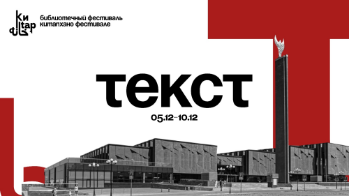 В Национальной библиотеке пройдет фестиваль «Текст»