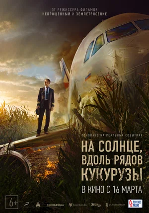 В сети появился трейлер фильма «На солнце, вдоль рядов кукурузы»