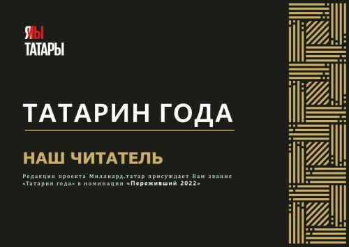«Миллиард.Татар»: главная номинация «Татарин года» присуждается нашему читателю