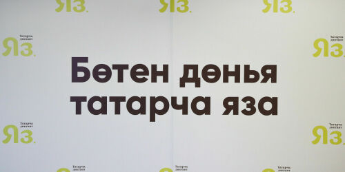 «Я за то, чтобы татарский обрел привлекательность»