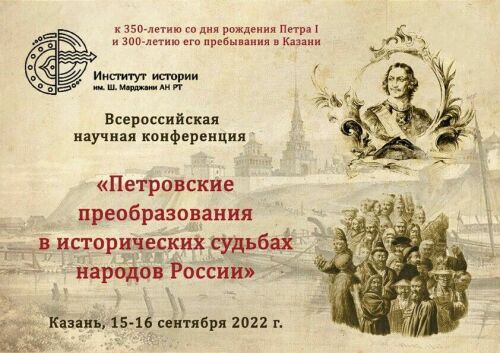 Завтра на конференции в Казани обсудят, как реформы Петра I сказались на народах Поволжья
