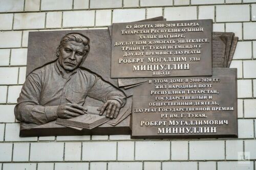 В Казани установили мемориальную доску в честь поэта Роберта Минуллина