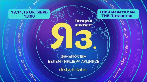 «ТАТАРСКИЙ ЯЗЫК ЖИВИ»: КАК ПРИНЯТЬ УЧАСТИЕ В «ТАТАРЧА ДИКТАНТ»?