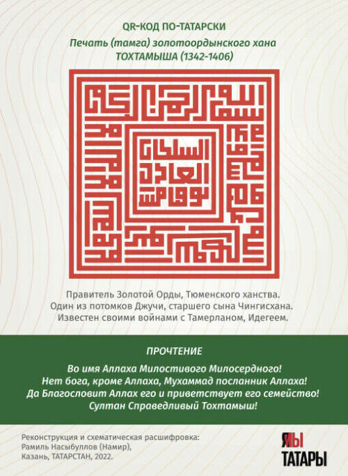 В доме Татарской книги откроется выставка «QR-код по-татарски» с тамгами ханов Золотой Орды и Казанского ханства