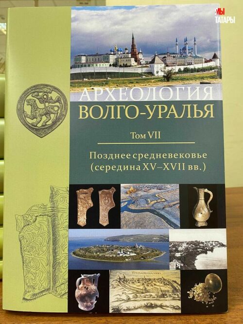 В Казани презентовали 7-томное издание «Археология Волго-Уралья»