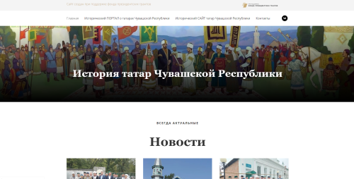 Появился интернет-ресурс, посвященный истории татар Чувашской Республики