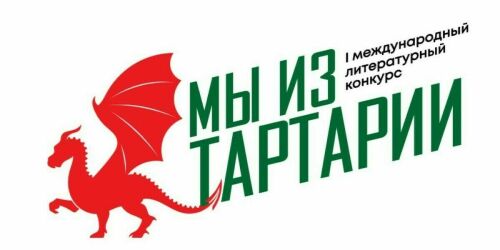 ШОРТ-ЛИСТ ПЕРВОГО МЕЖДУНАРОДНОГО ЛИТЕРАТУРНОГО КОНКУРСА «МЫ ИЗ ТАРТАРИИ»