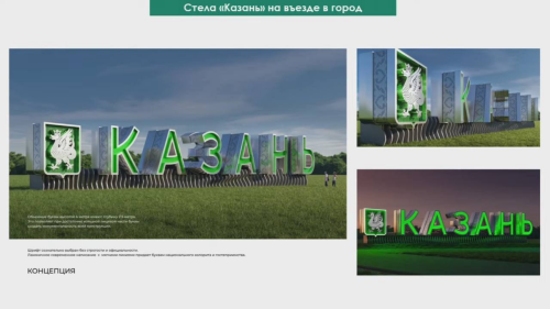 В Казани появится новая въездная стела