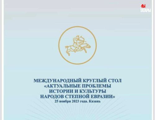 В Казани создадут центр исследований истории и культуры народов степной Евразии