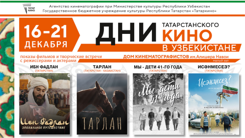 Дни татарстанского кино пройдут в Ташкенте