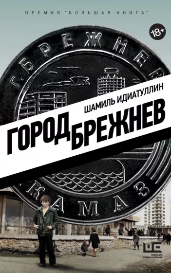 По роману «Город Брежнев» снимут сериал о челнинских подростковых бандах